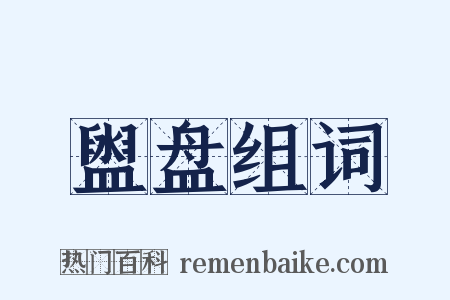 盥盘组词是什么意思的图片